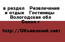  в раздел : Развлечения и отдых » Гостиницы . Вологодская обл.,Сокол г.